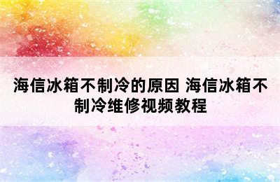 海信冰箱不制冷的原因 海信冰箱不制冷维修视频教程